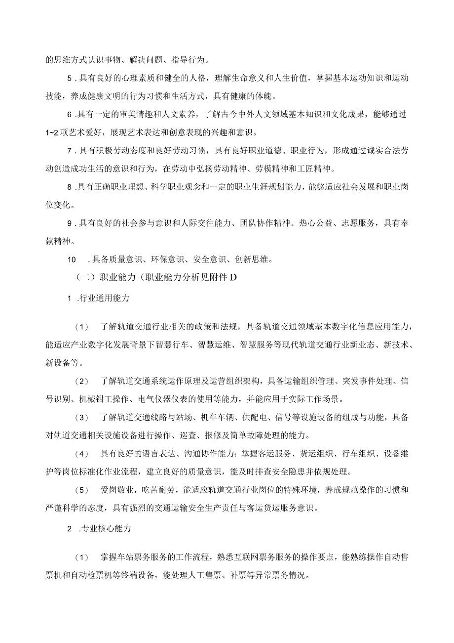 城市轨道交通运营服务专业指导性人才培养方案.docx_第2页