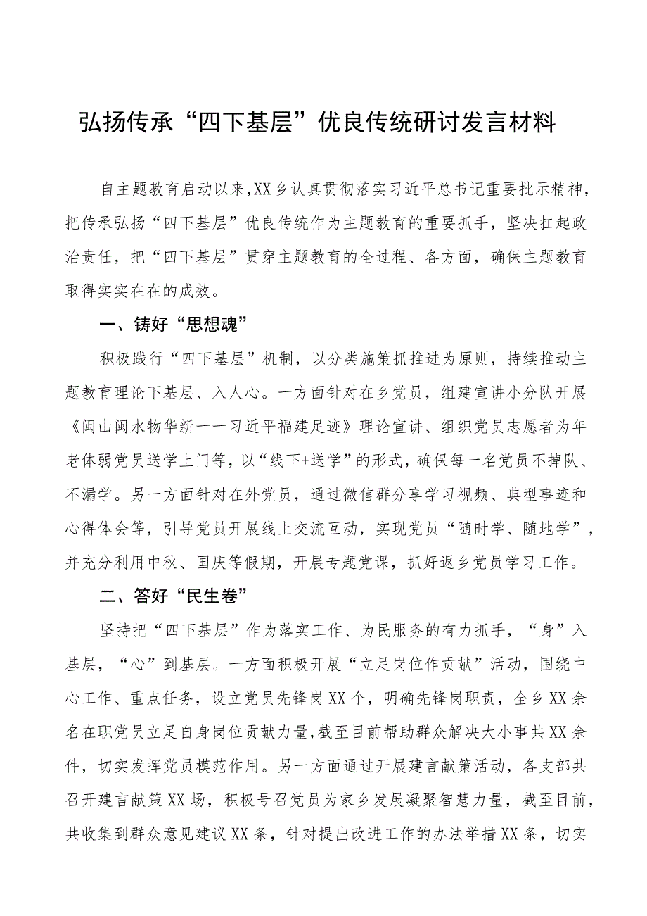 七篇弘扬传承“四下基层”研讨发言材料.docx_第1页