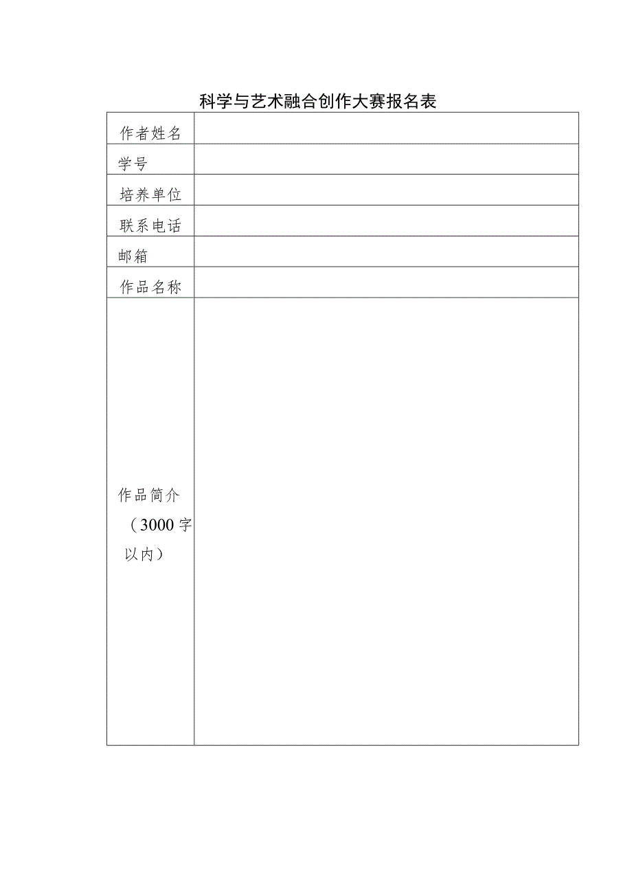 科学与艺术融合创作大赛报名表.docx_第1页