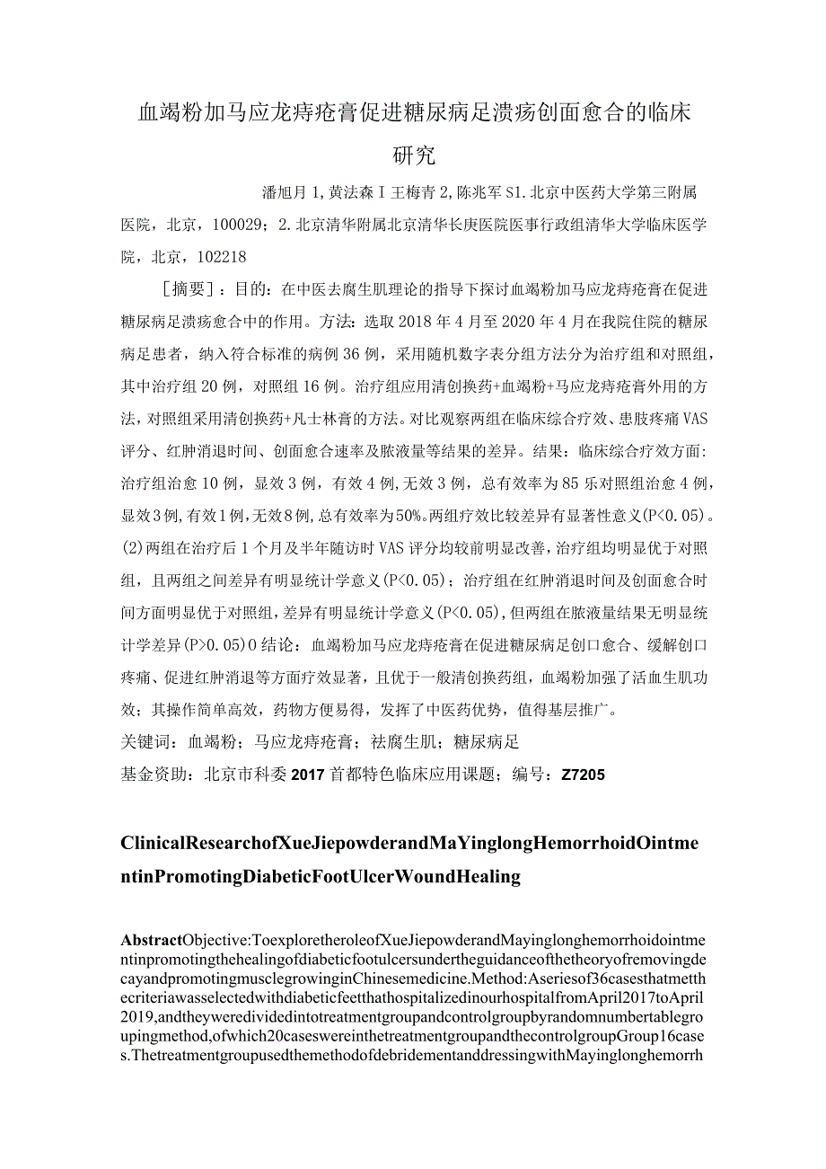 血竭粉加马应龙痔疮膏促进糖尿病足溃疡创面愈合的临床研究.docx_第1页