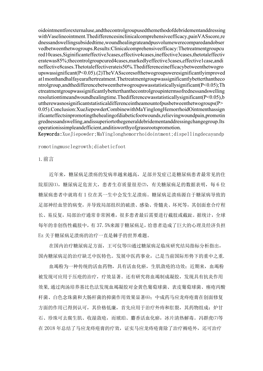 血竭粉加马应龙痔疮膏促进糖尿病足溃疡创面愈合的临床研究.docx_第2页