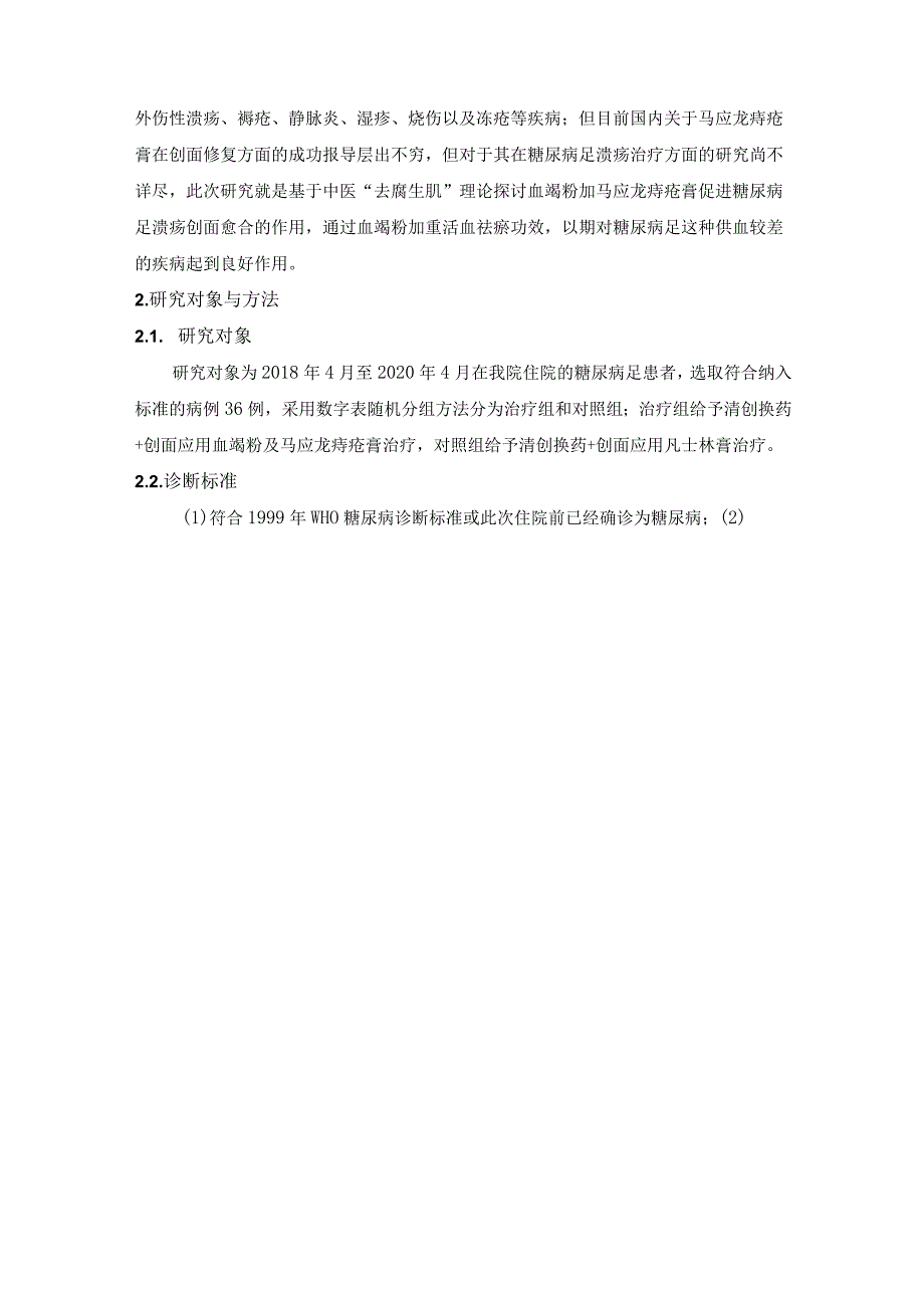 血竭粉加马应龙痔疮膏促进糖尿病足溃疡创面愈合的临床研究.docx_第3页