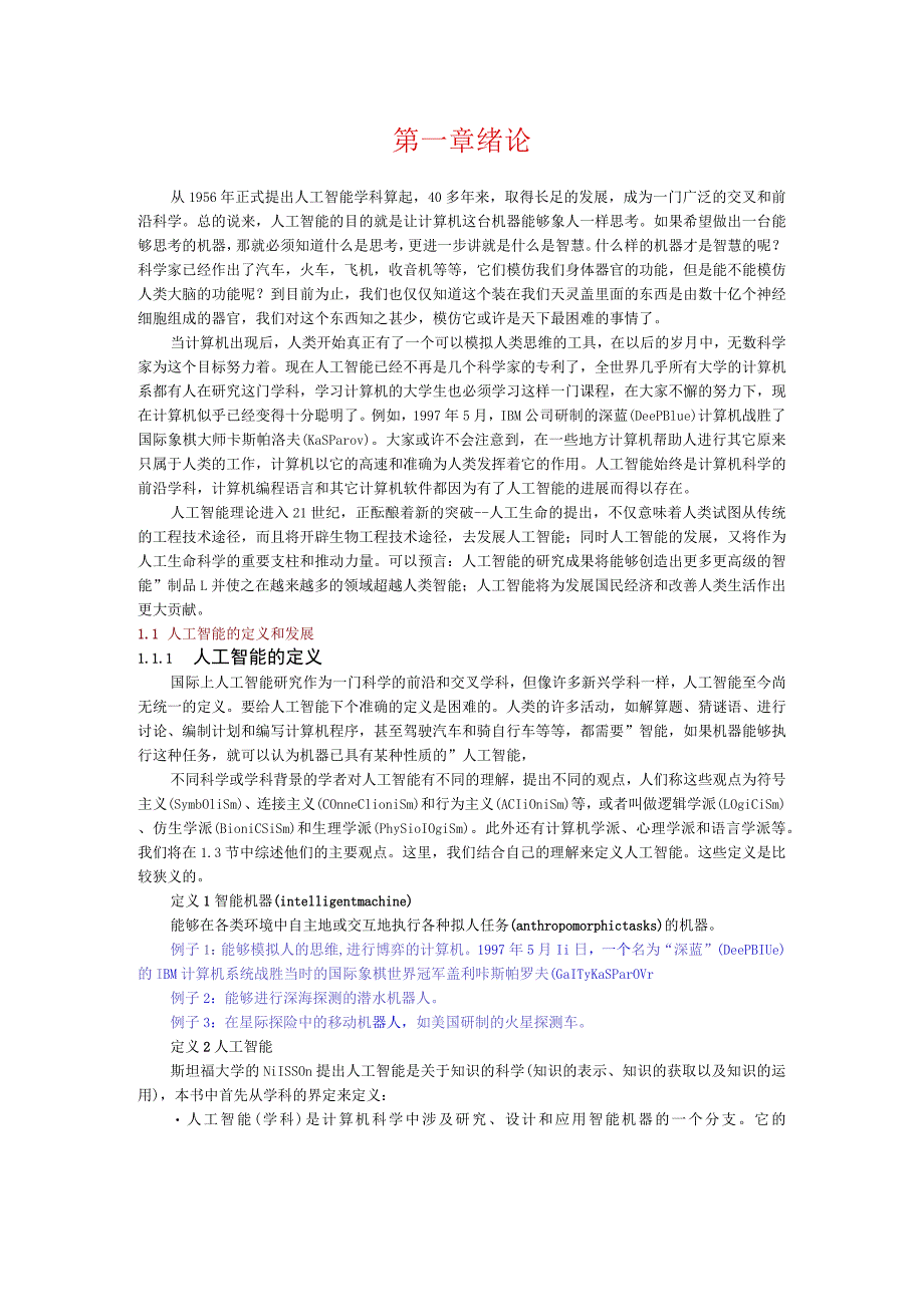 人工智能第一章-绪论.docx_第1页