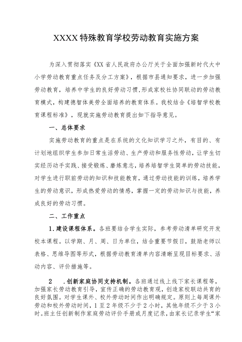 特殊教育学校劳动教育实施方案.docx_第1页