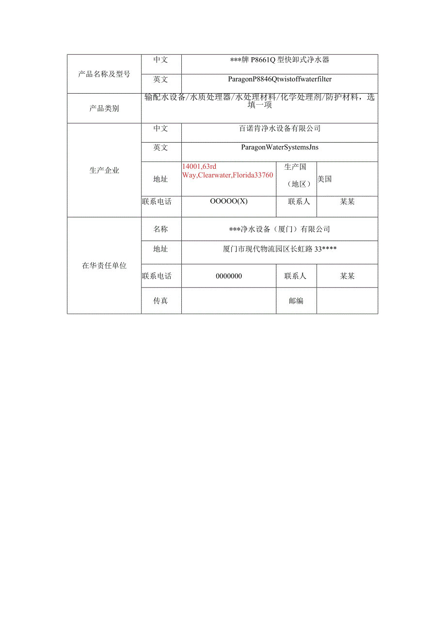 进口涉及饮用水卫生安全产品卫生行政许可申请表.docx_第3页