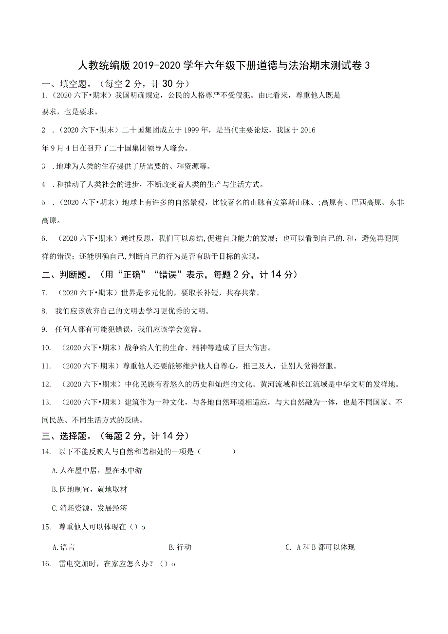 人教统编版2019-2020学年六年级下册道德与法治期末测试卷3.docx_第1页