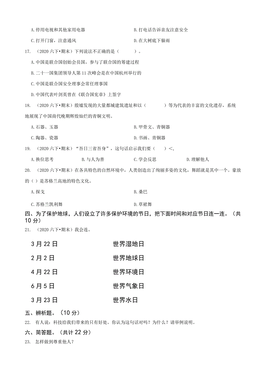 人教统编版2019-2020学年六年级下册道德与法治期末测试卷3.docx_第2页