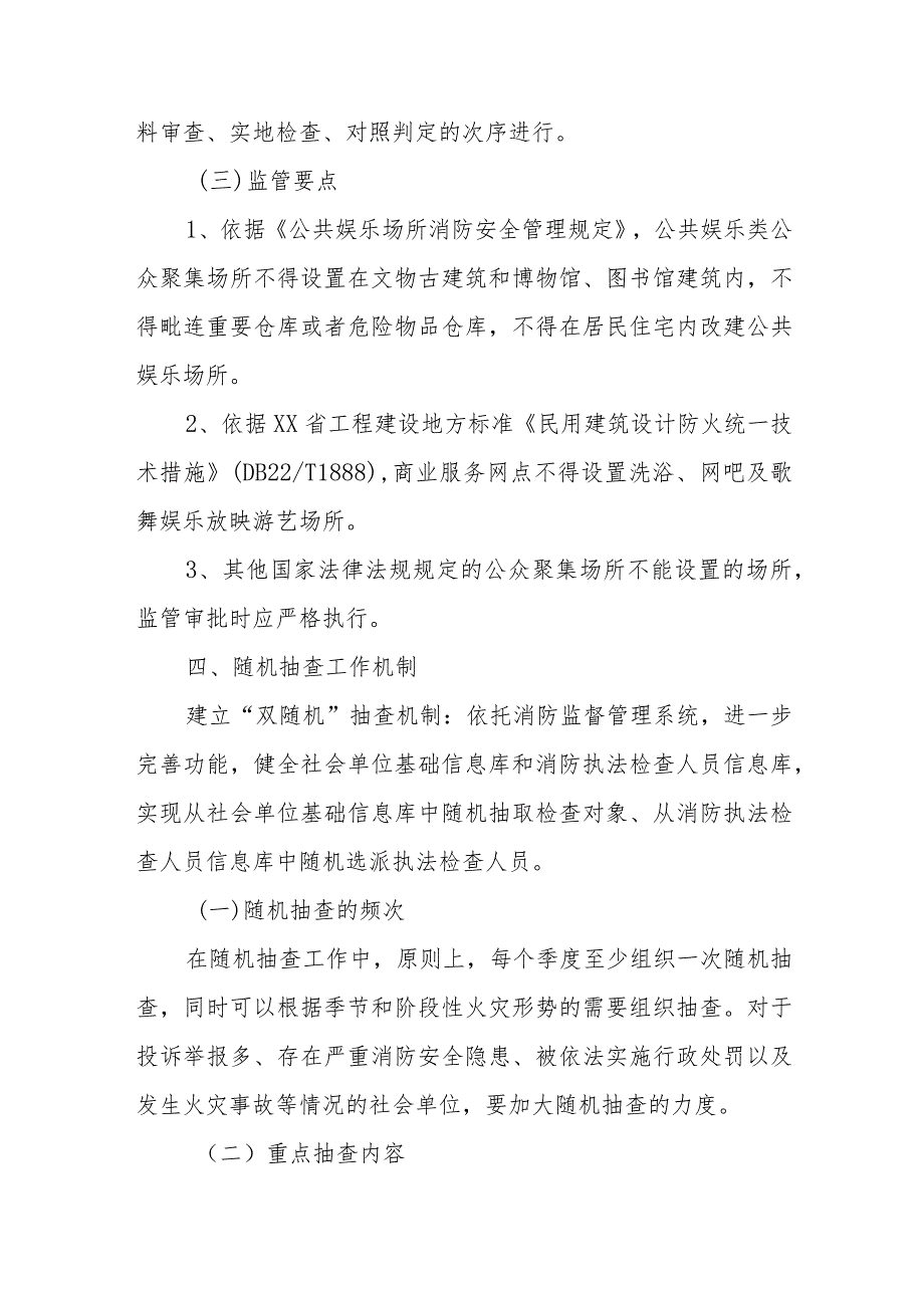 公安机关公众聚集场所投入使用营业消防安全检查后续监管办法.docx_第3页