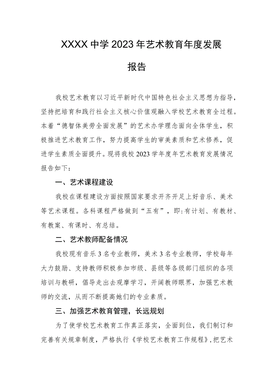 中学2023年艺术教育年度发展报告.docx_第1页