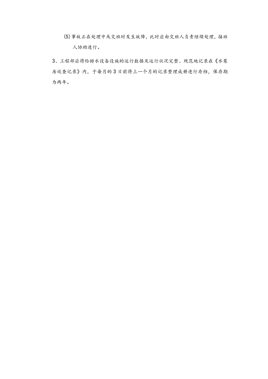 房地产物业公司给排水设备设施运行管理规程.docx_第3页