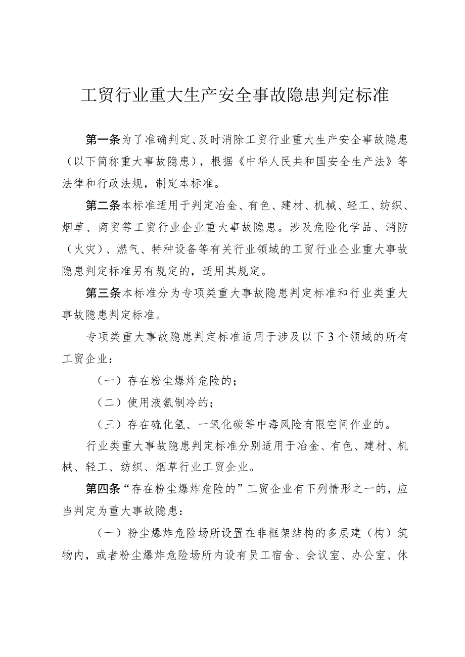 工贸行业重大生产安全事故隐患判定标准.docx_第1页