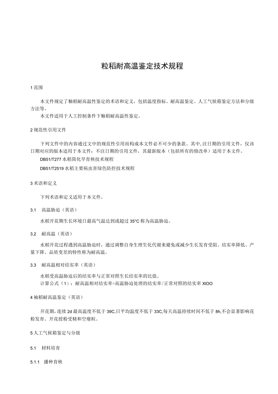 四川籼稻耐高温鉴定技术规程.docx_第1页