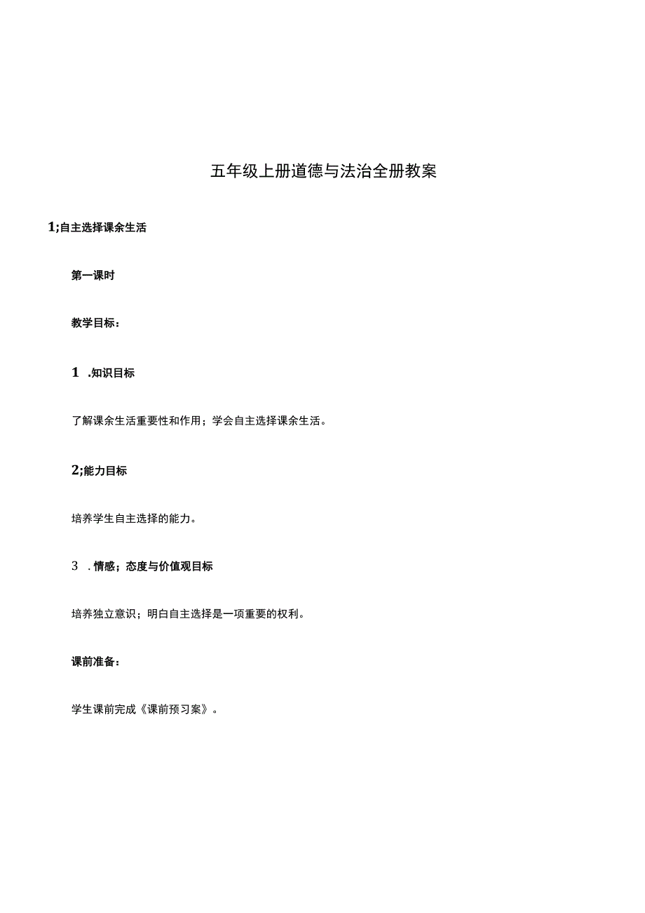 五年级上册道德与法治全册教案.docx_第1页