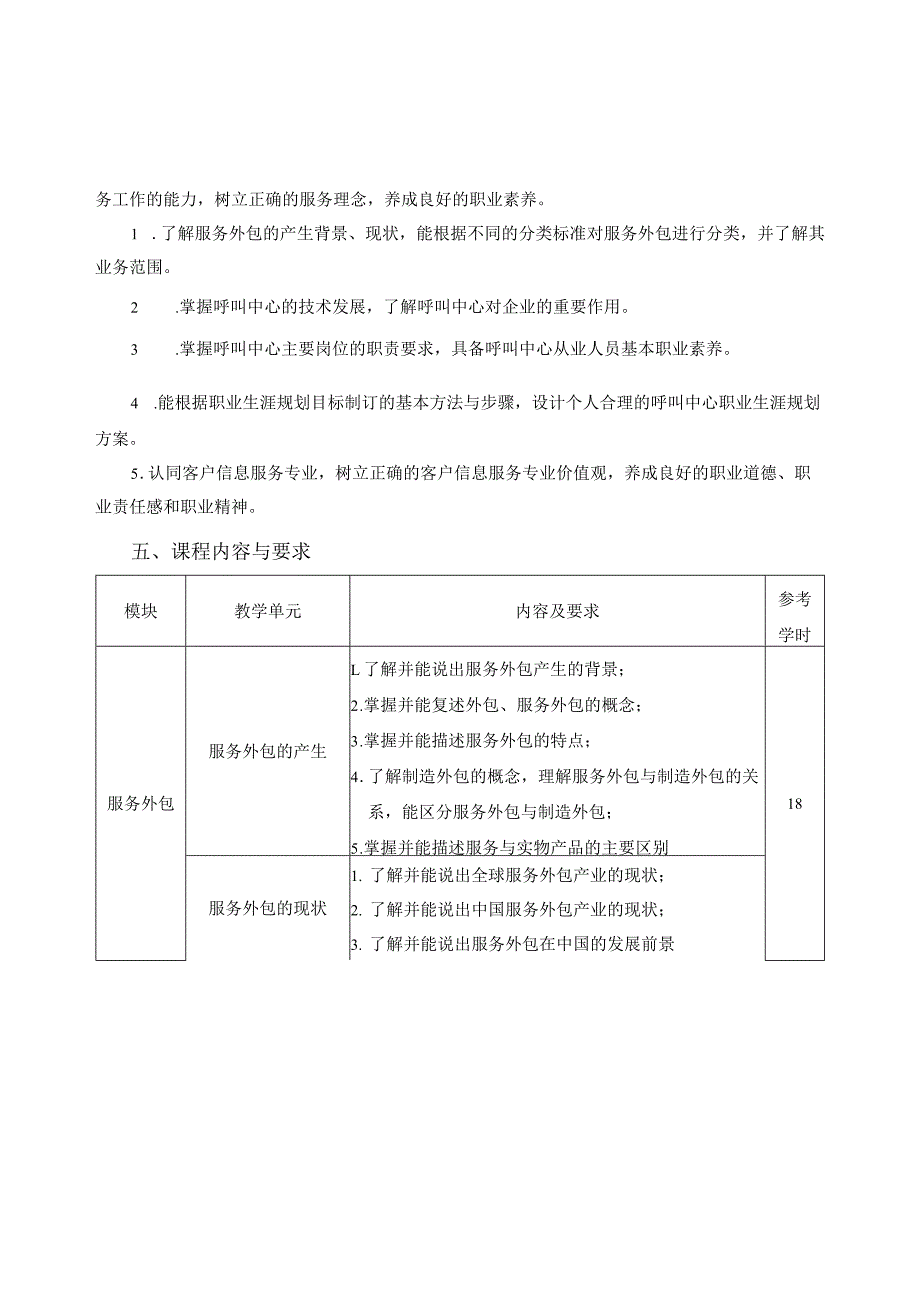 《服务外包与呼叫中心教程》课程标准.docx_第2页