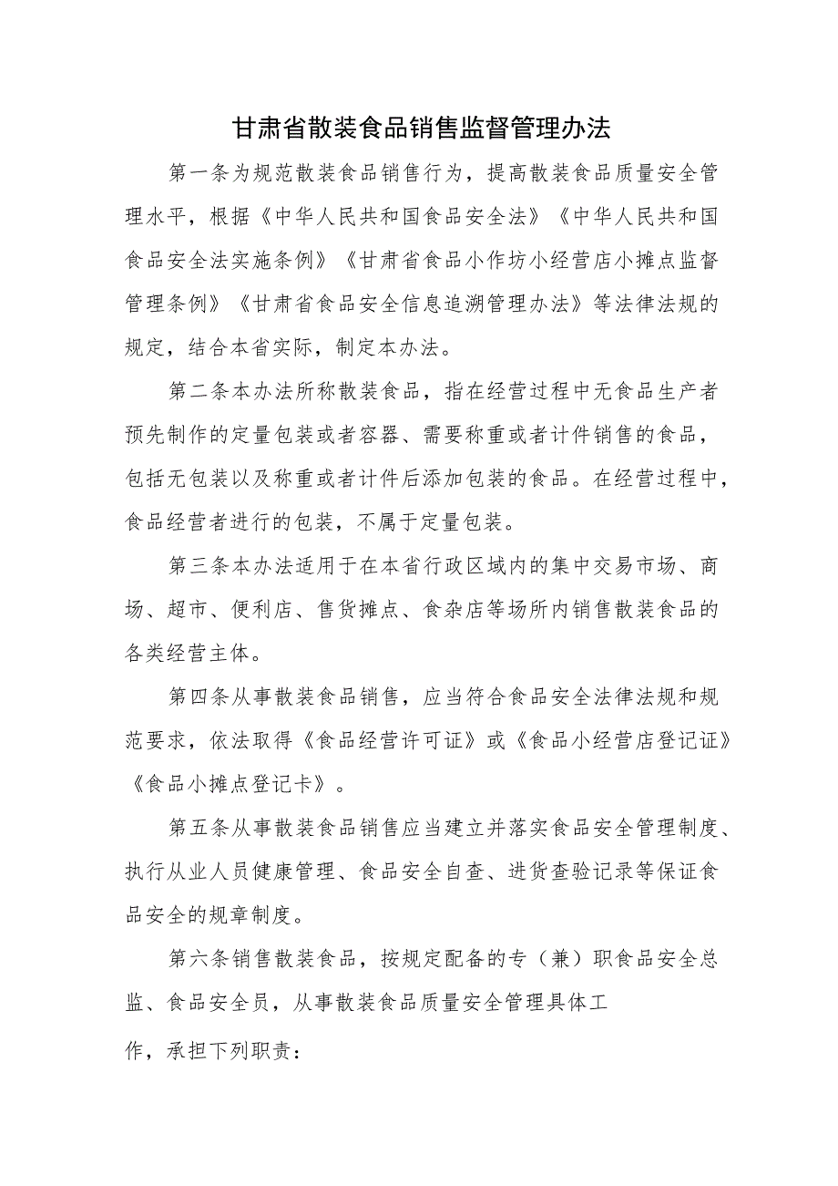 甘肃省散装食品销售监督管理办法-全文及解读.docx_第1页