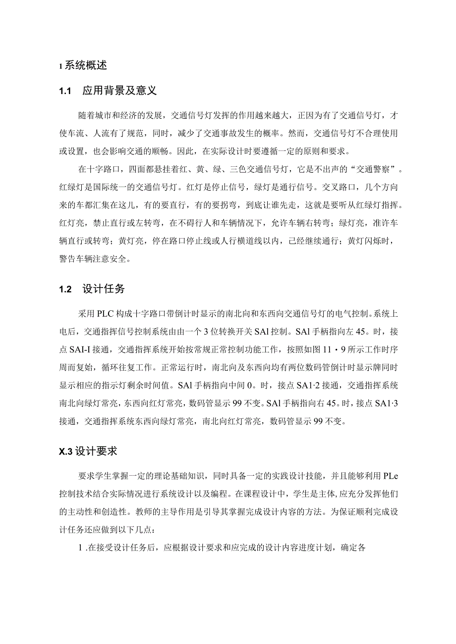 十字路口带倒计时显示的交通红绿灯控制系统设计.docx_第2页