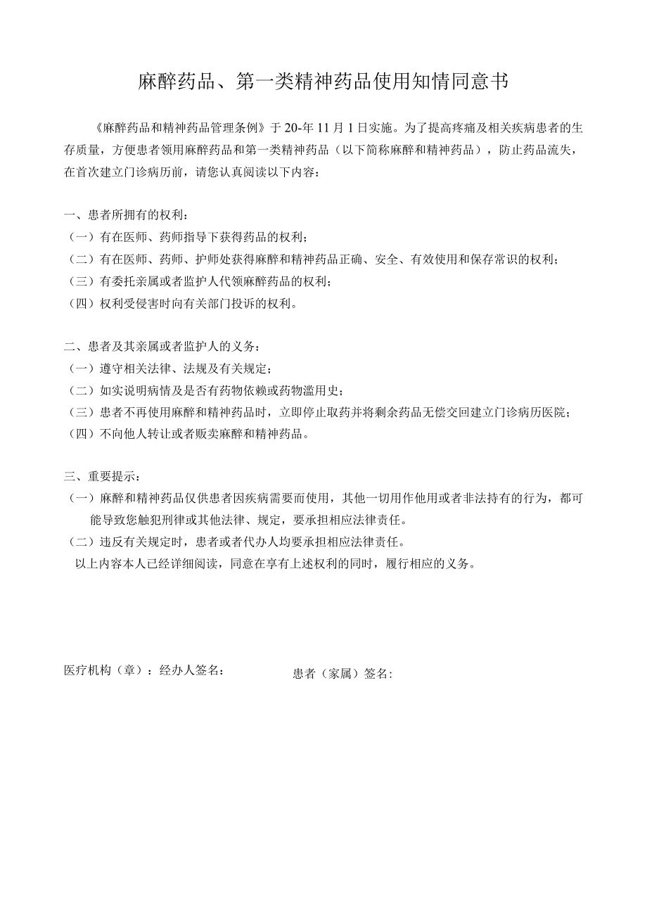 医疗麻醉药品、第一类精神药品使用知情同意书.docx_第1页