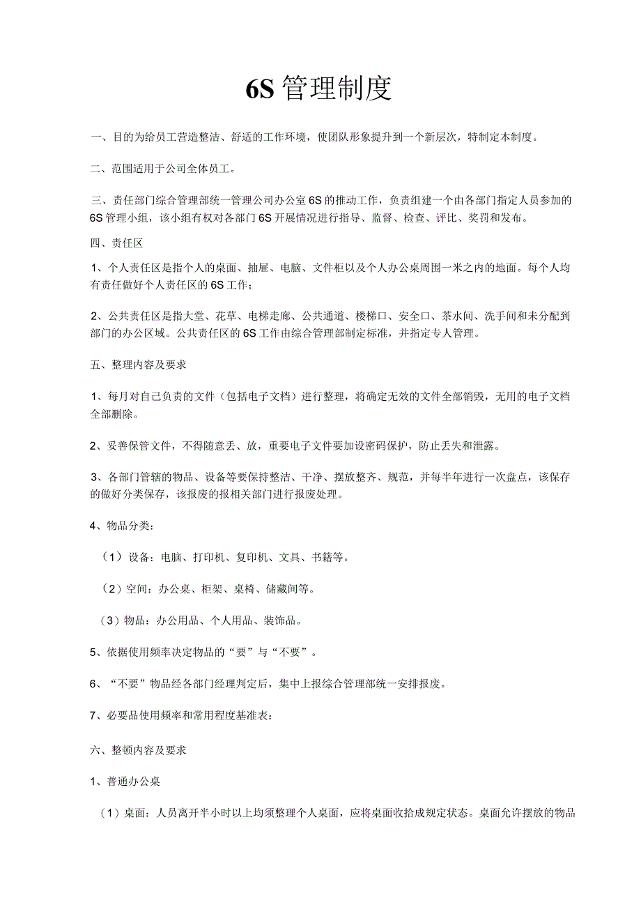 公司6S管理制度5S各项工作的内容要求与区域划分.docx_第2页