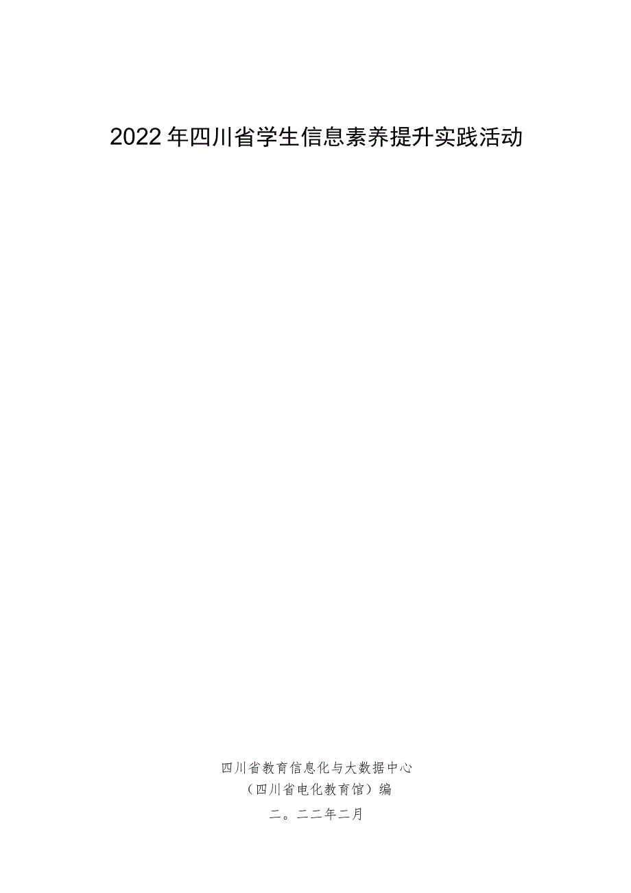 2022年四川省学生信息素养提升实践活动指南 定稿.docx_第1页