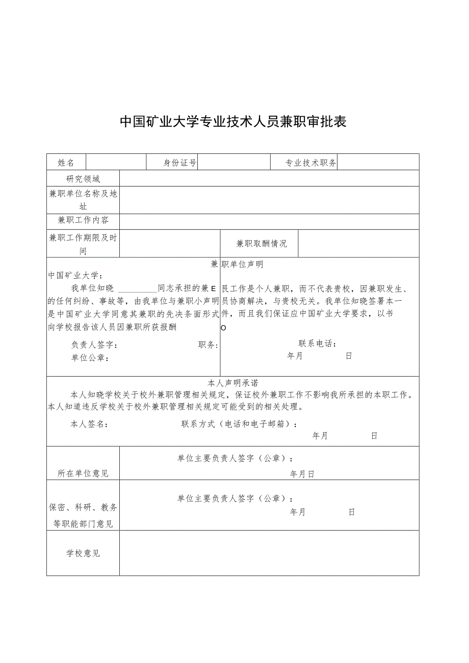 中国矿业大学专业技术人员校外兼职和离岗创业备案、审批表.docx_第3页