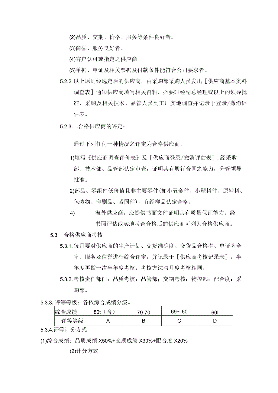 公司供应商管理程序确保供应商能准时保质保量的交货.docx_第3页