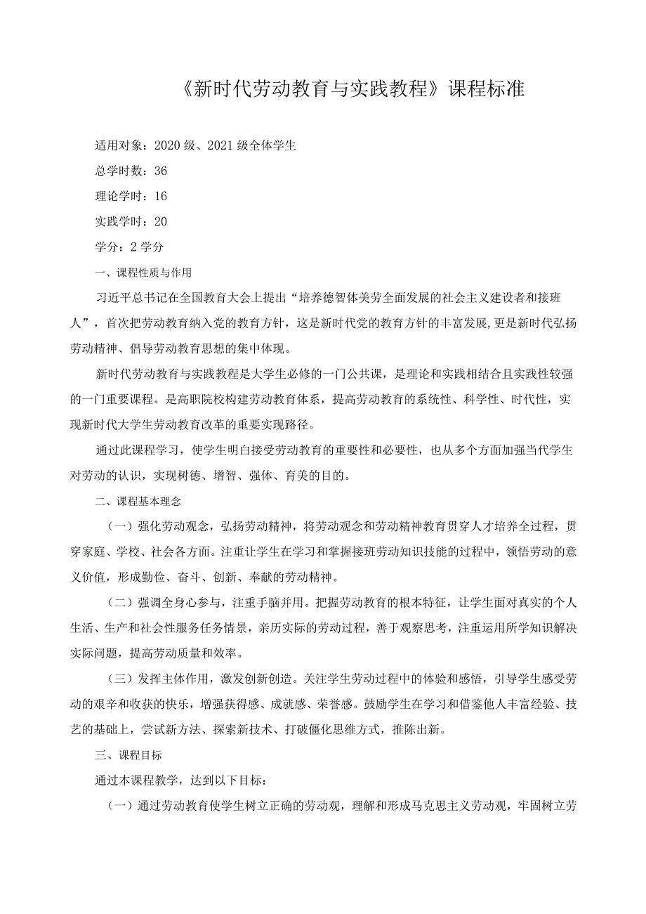 《新时代劳动教育与实践教程》课程标准.docx_第1页