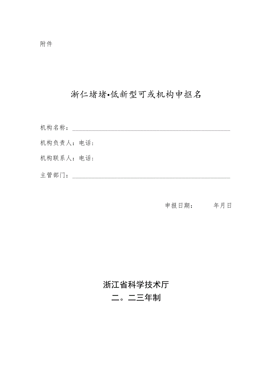 浙江省省级新型研发机构申报书.docx_第1页