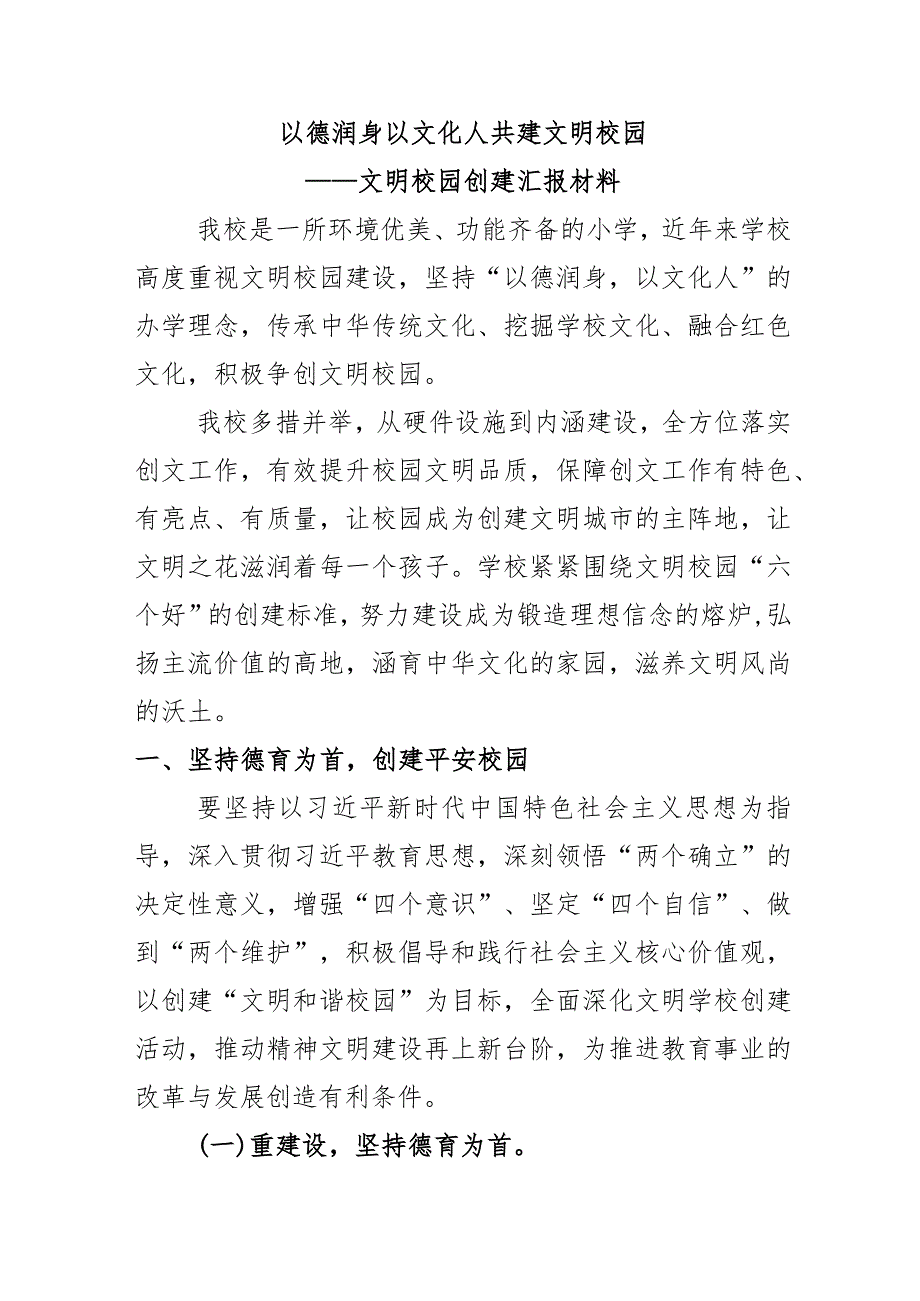 以德润身 以文化人 共建文明校园——文明校园创建汇报材料.docx_第1页