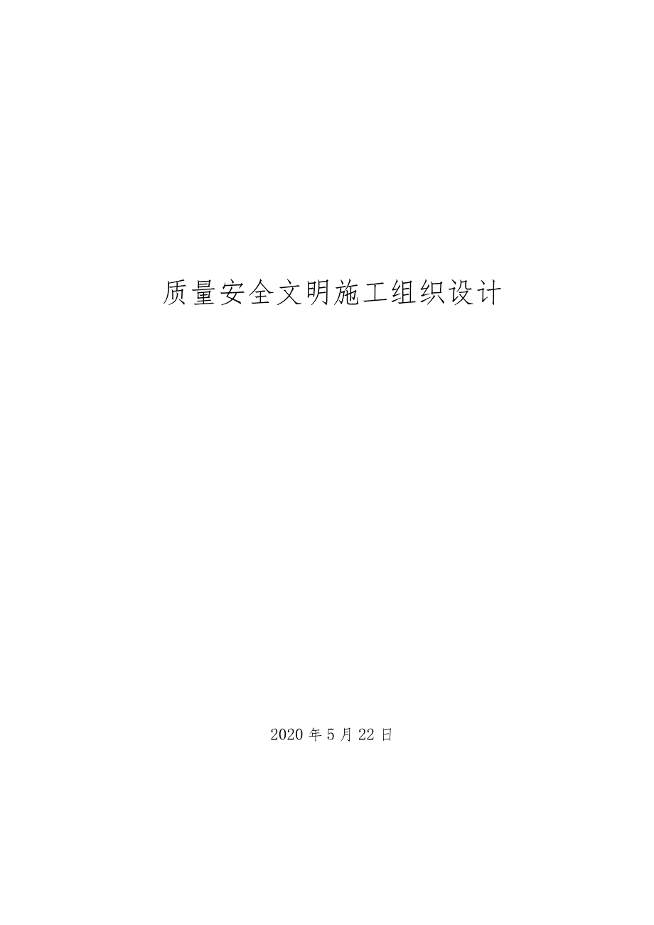 质量安全文明施工组织设计.docx_第1页