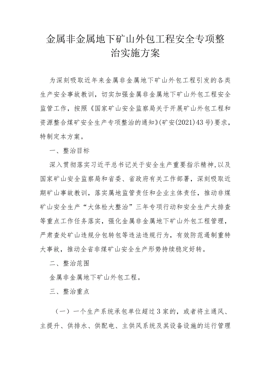 金属非金属地下矿山外包工程安全专项整治实施方案.docx_第1页