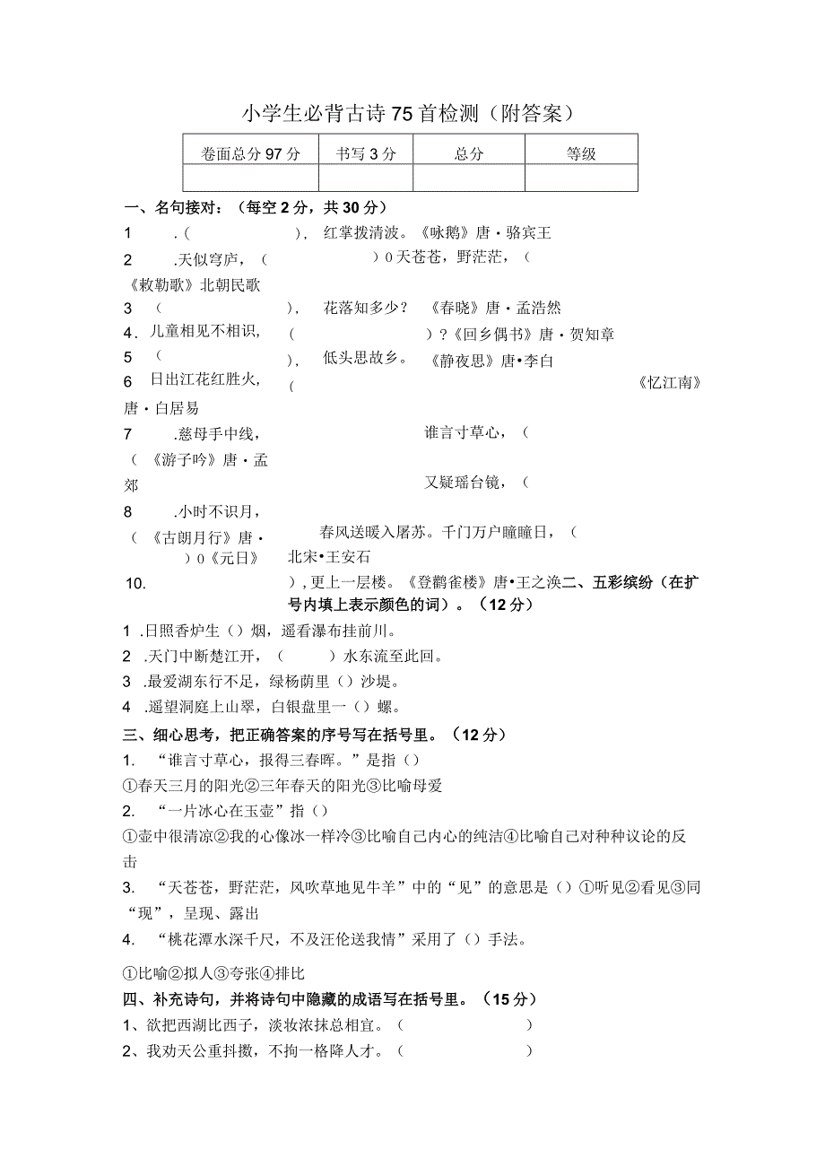 小学生必背古诗75首专项练习(含答案).docx_第1页