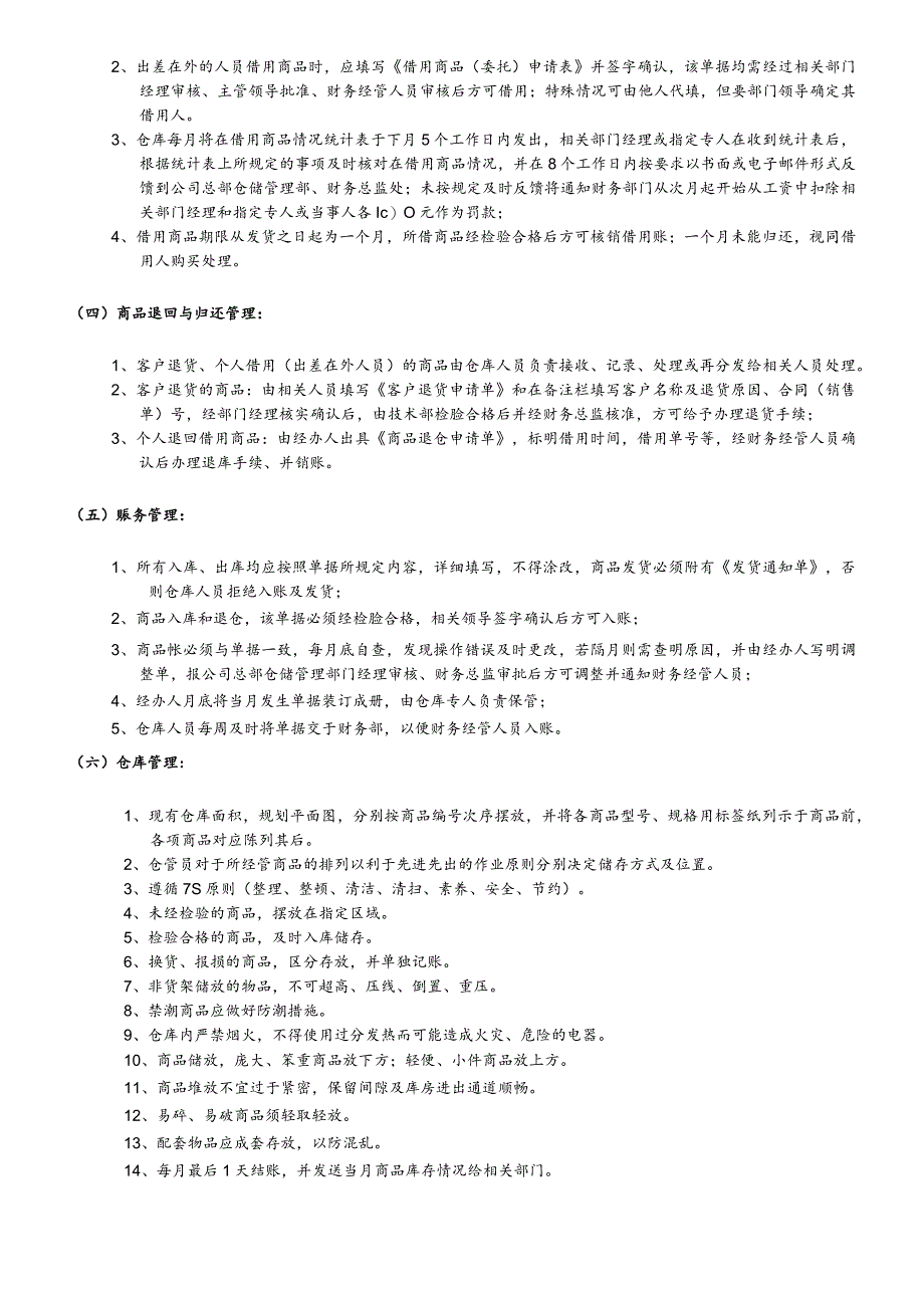 公司仓储物流管理制度商品出入库与仓库储存管理规定.docx_第3页