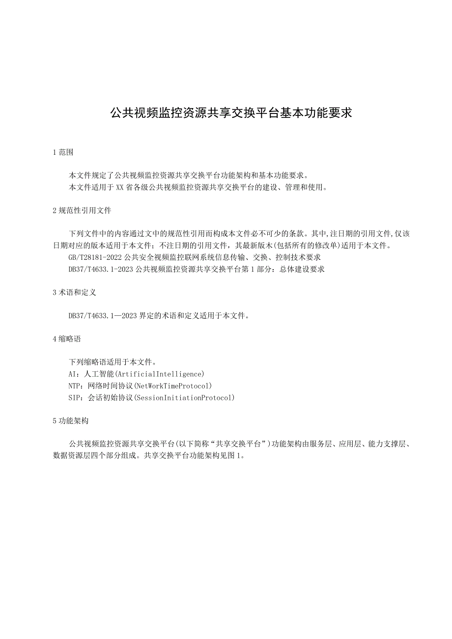 公共视频监控资源共享交换平台基本功能要求.docx_第1页