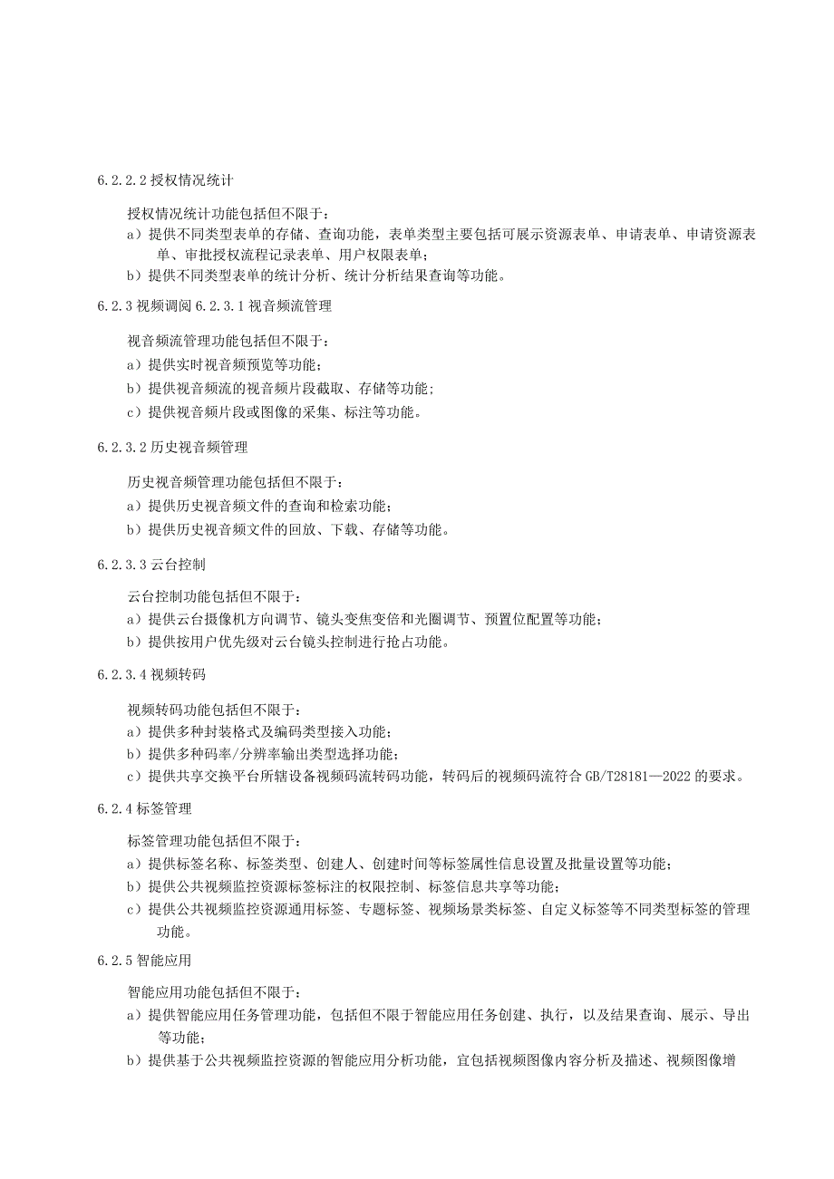 公共视频监控资源共享交换平台基本功能要求.docx_第3页