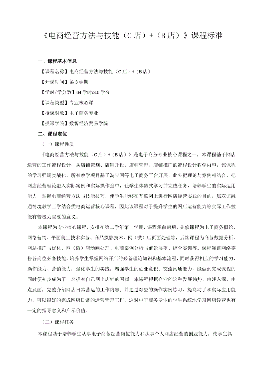 《电商经营方法与技能（C店）+（B店）》课程标准.docx_第1页