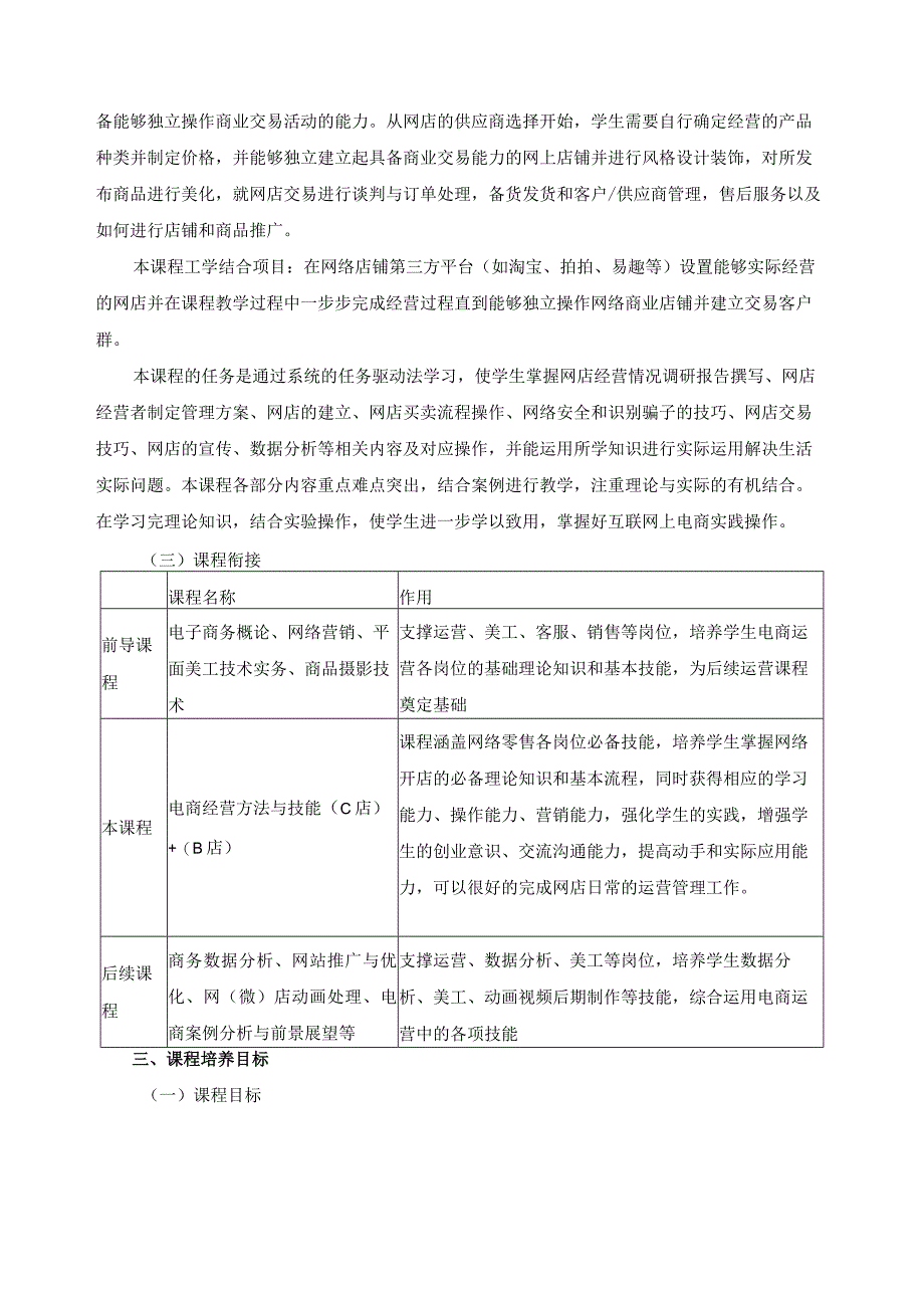 《电商经营方法与技能（C店）+（B店）》课程标准.docx_第2页