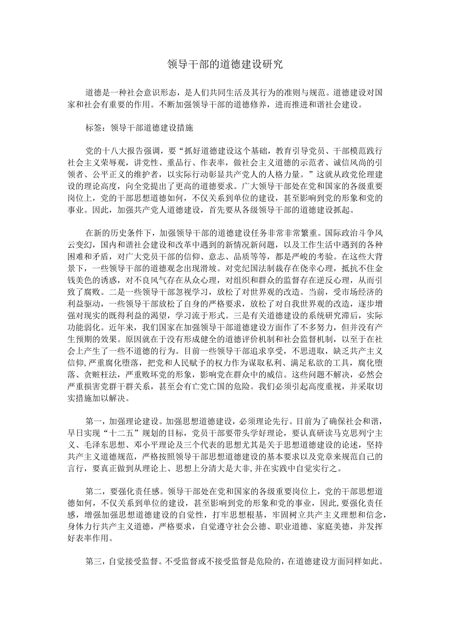 领导干部的道德建设研究.docx_第1页