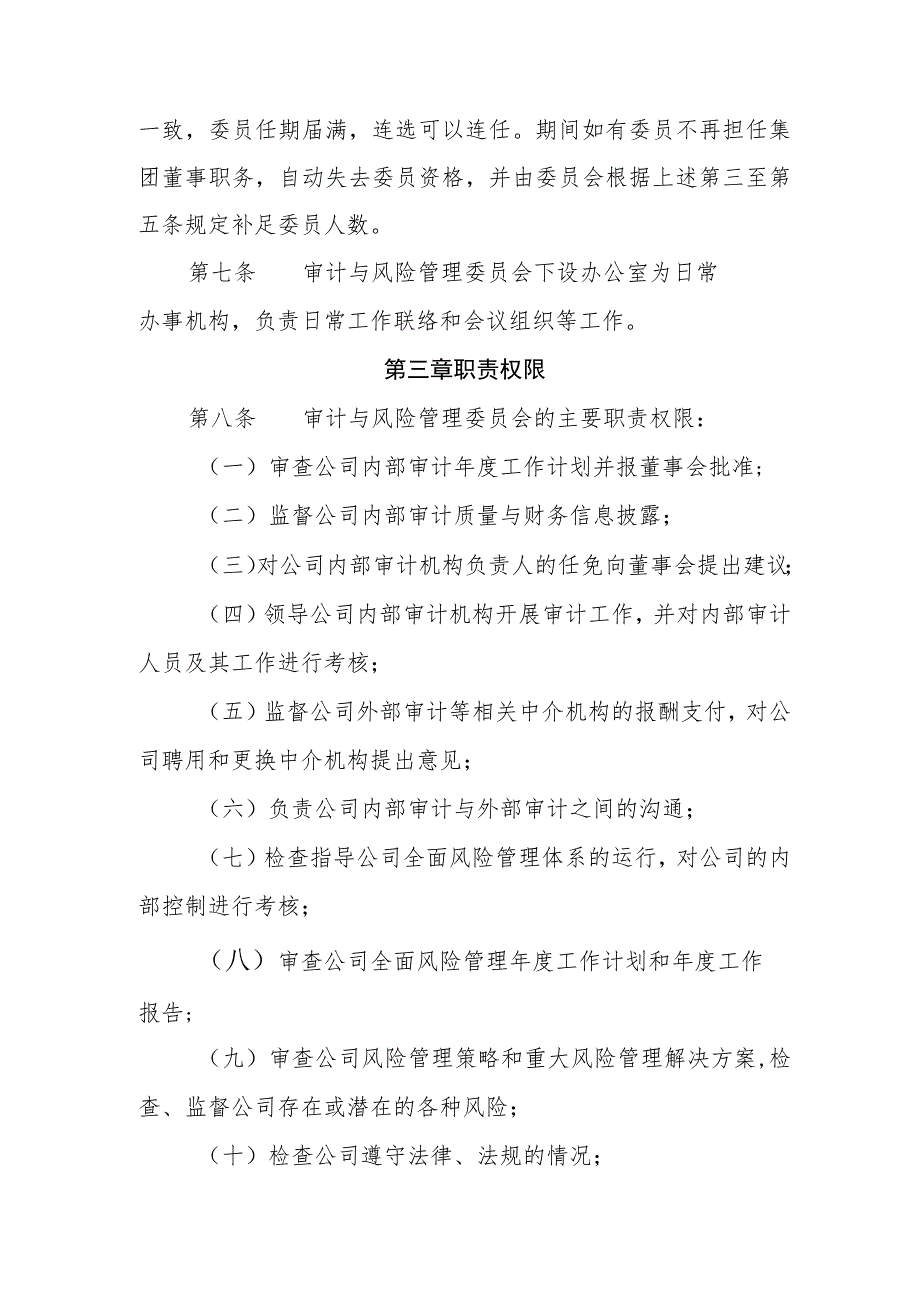 燃气有限公司董事会审计与风险管理委员会议事规则.docx_第2页