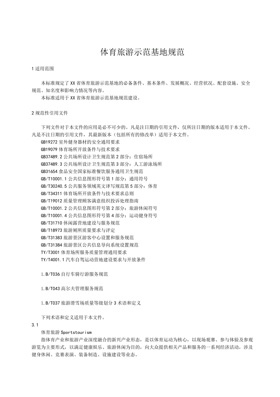 体育旅游示范基地规范.docx_第1页