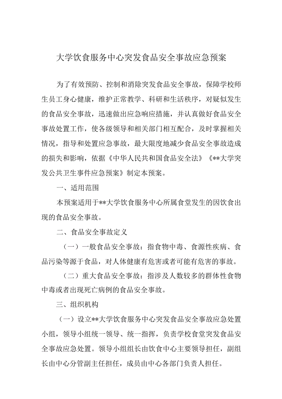 大学饮食服务中心突发食品安全事故应急预案.docx_第1页