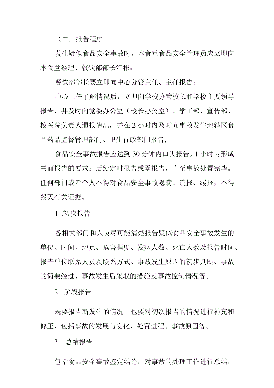 大学饮食服务中心突发食品安全事故应急预案.docx_第3页