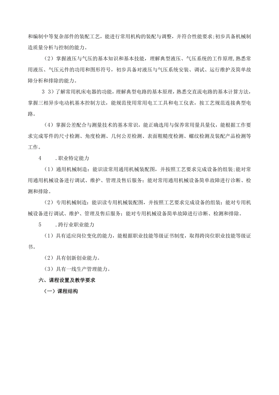 机械制造技术专业指导性人才培养方案.docx_第3页