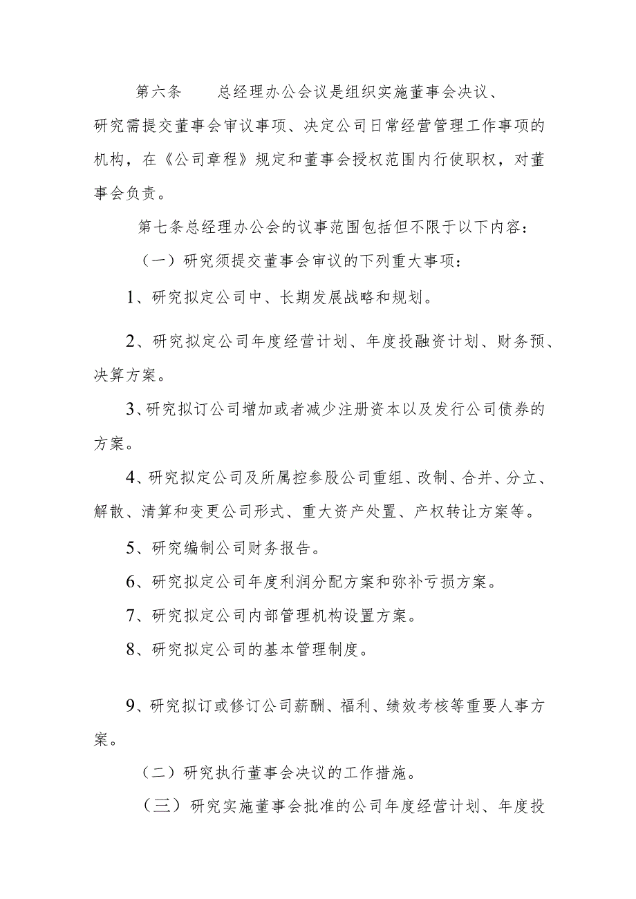 燃气有限公司总经理办公会议事规则.docx_第3页