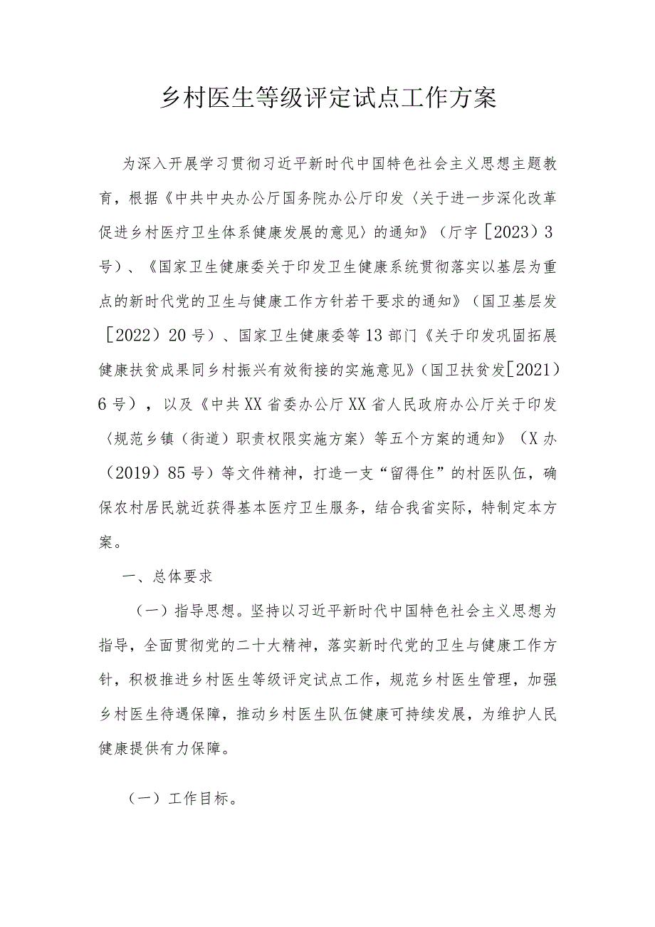 乡村医生等级评定试点工作方案.docx_第1页