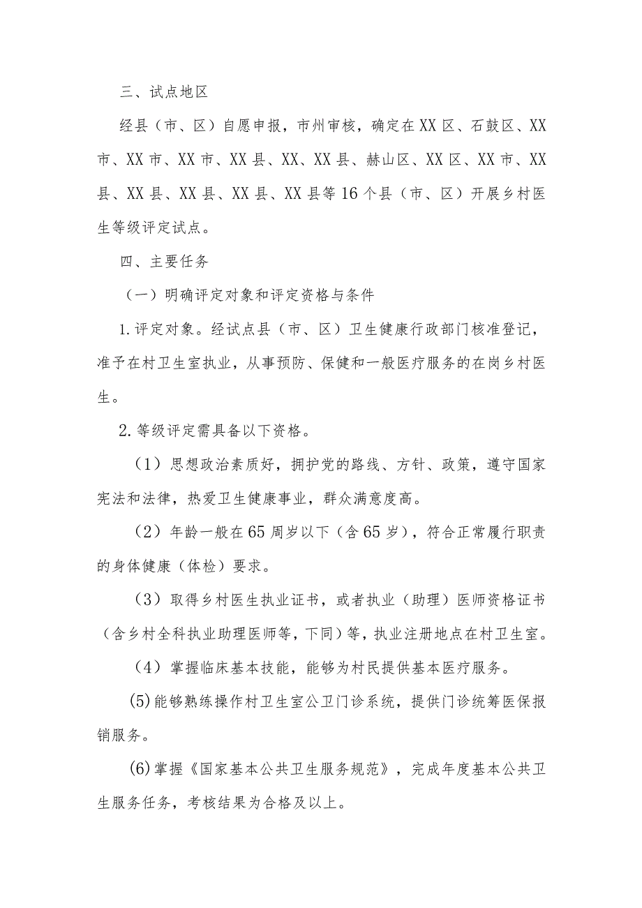 乡村医生等级评定试点工作方案.docx_第3页