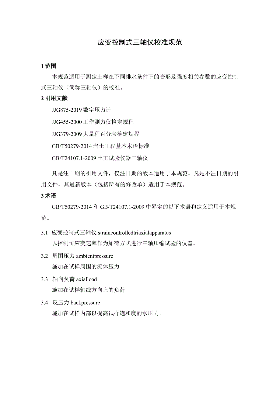 应变控制式三轴仪校准规范.docx_第1页