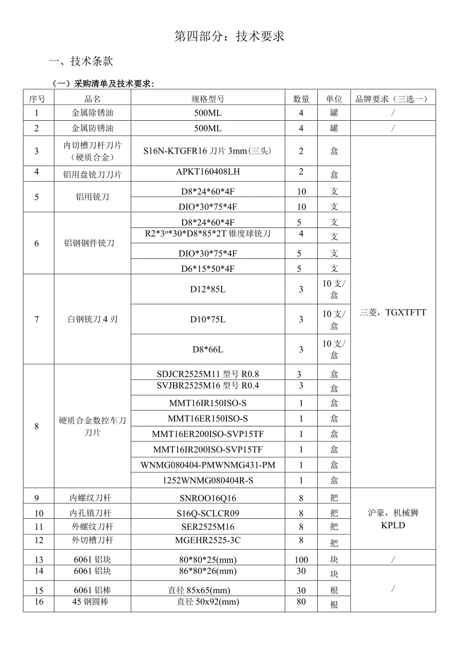 第四部分技术要求技术条款.docx_第1页