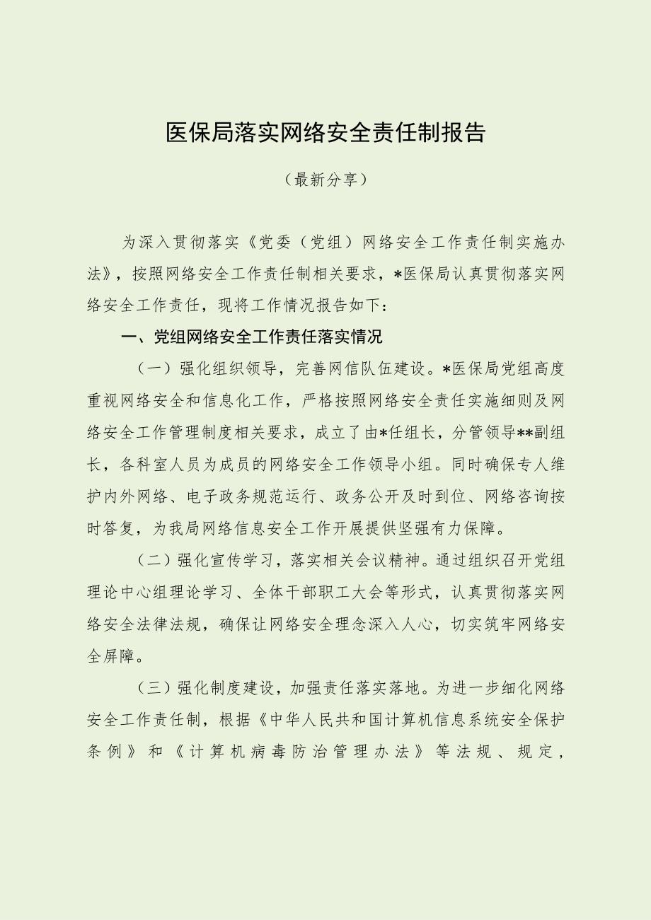 医保局落实网络安全责任制报告（最新分享）.docx_第1页