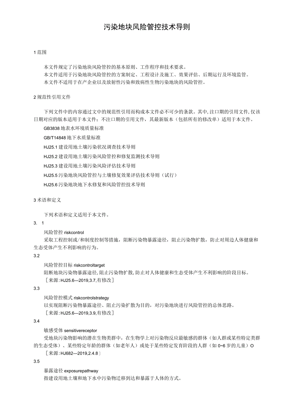 污染地块风险管控技术导则.docx_第1页