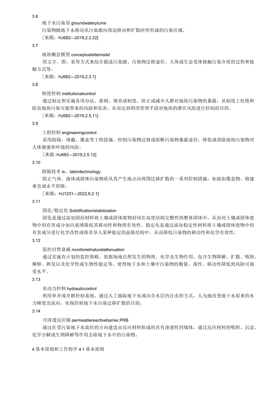 污染地块风险管控技术导则.docx_第3页